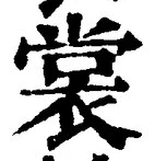 글자 裳