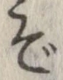 位置 確認된 ぞ