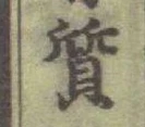 글자 質