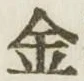 글자 金