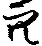 已定位穴