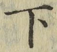 글자 下