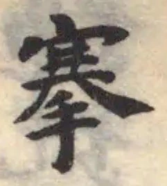 搴の位置