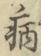 「病」字