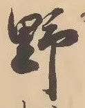 글자 野