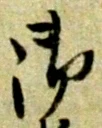 글자 御