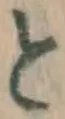 文字 と
