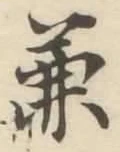 文字兼