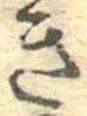 位置定マレルき