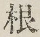 글자 根