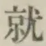글자 就