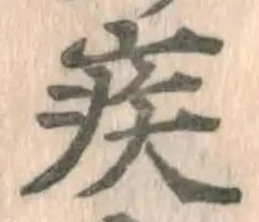 글자 疾