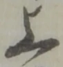 글자 上