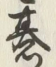 글자 碁