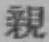 Character 親