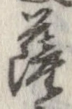 㐌定位薩