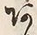 文字 あ