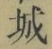 글자 城