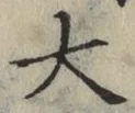 글자 大