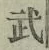 글자 武