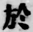 文字 於