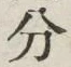 𡨸分