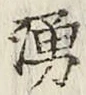 文字湧