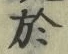 文字 於