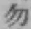 字勿