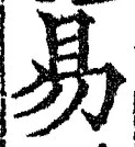 글자 易