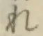 글자 れ
