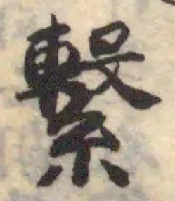 Đã định vị 繋