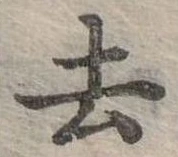 去 위치 확인됨