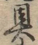 位置定マレル具