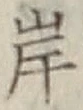 글자 岸