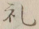 文字礼