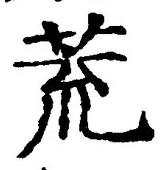 글자 荒