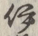 位置定マレル伊