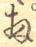 Đã định vị 扨