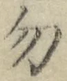 字勿