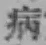 글자 病