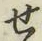 文字せ