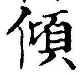 글자 傾