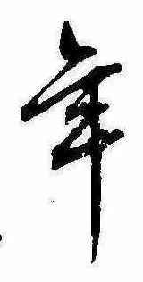 位置定マレル年