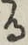 文字 る
