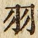Chữ 羽