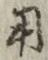 글자 用