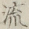 글자 流