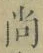 𡨸尚