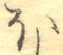 𛃀 위치 확인됨